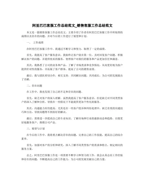 阿里巴巴客服工作总结范文_销售客服工作总结范文