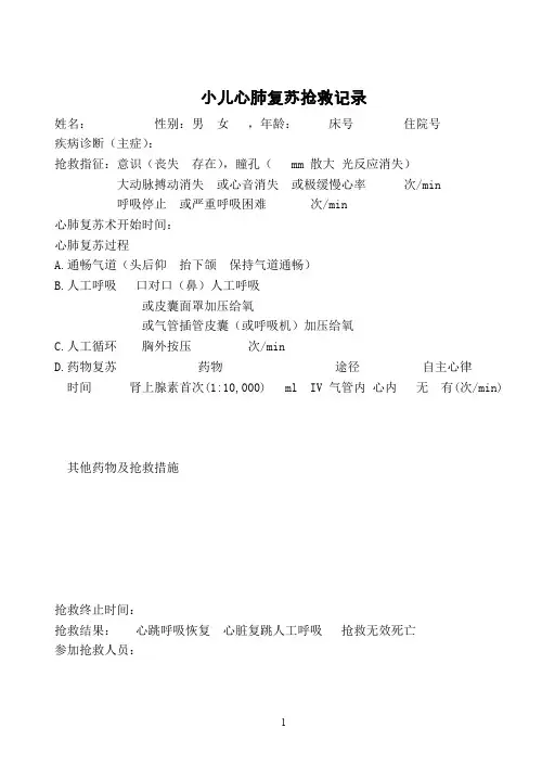 小儿心肺复苏抢救记录