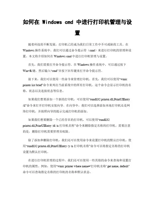如何在 Windows cmd 中进行打印机管理与设置