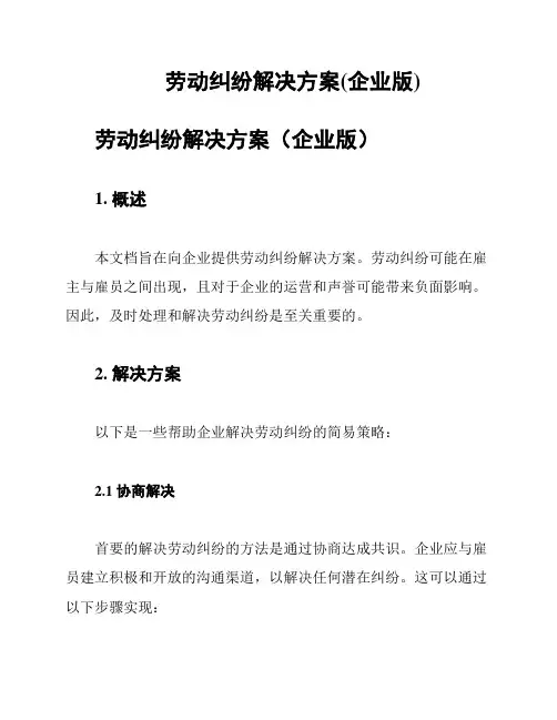 劳动纠纷解决方案(企业版)