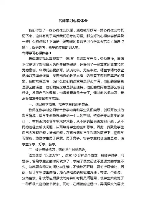 名师学习心得体会范文（精选7篇）