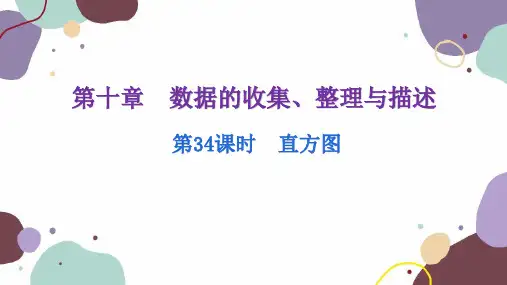 人教版数学七年级下册 10.4 第34课时直方图 课件(共26张PPT)