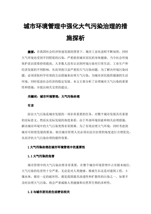 城市环境管理中强化大气污染治理的措施探析