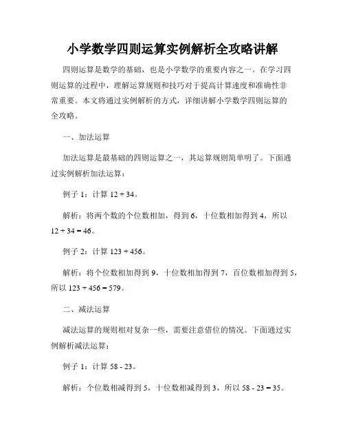 小学数学四则运算实例解析全攻略讲解