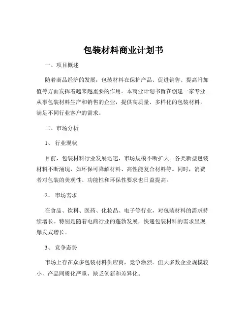 包装材料商业计划书
