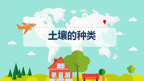 小学科学《土壤的种类》优质课件