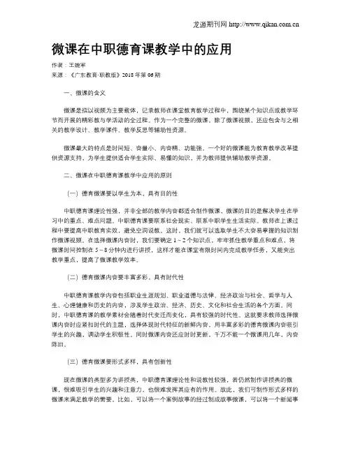 微课在中职德育课教学中的应用