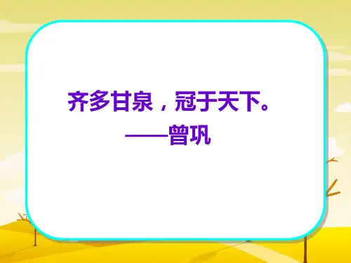 教学课件：《泉城》ppt