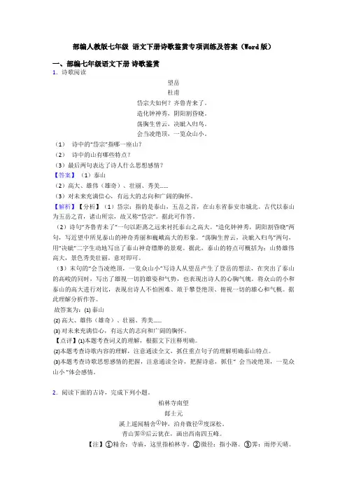 部编人教版七年级 语文下册诗歌鉴赏专项训练及答案(Word版)