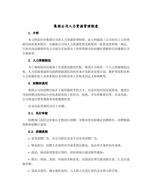 集团公司人力资源管理制度