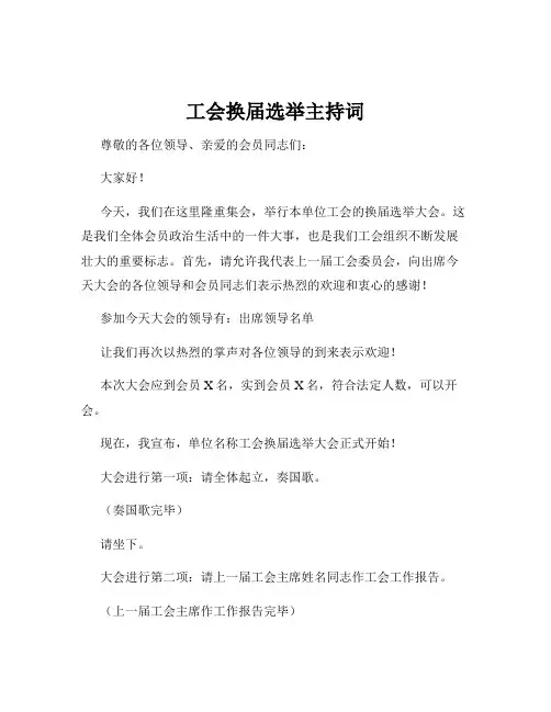 工会换届选举主持词
