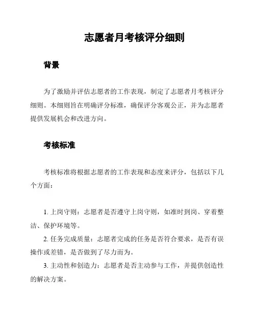 志愿者月考核评分细则