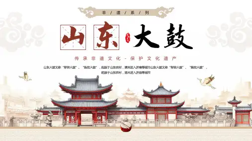 非遗文化之山东大鼓