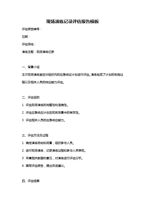 现场演练记录评估报告模板