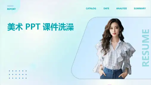 美术ppt课件洗澡