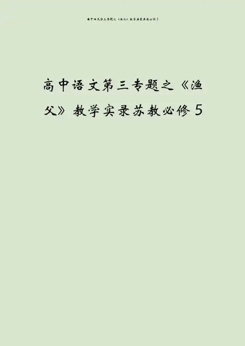 高中语文第三专题之《渔父》教学实录苏教必修5