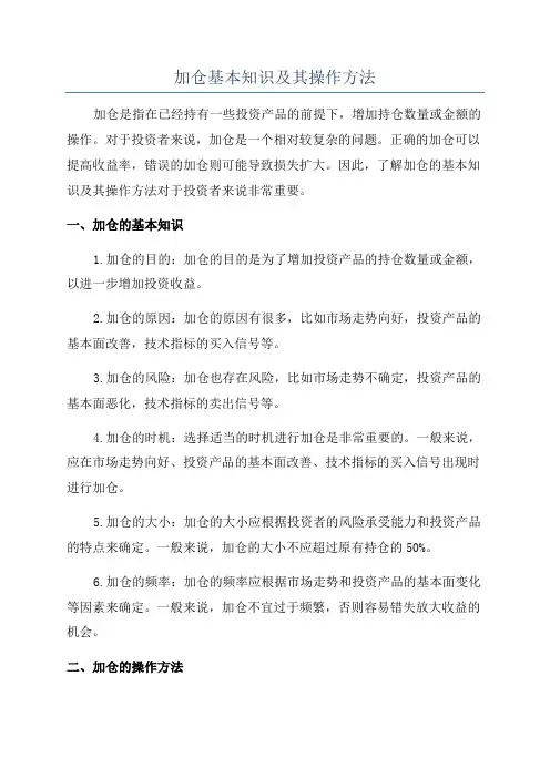 加仓基本知识及其操作方法