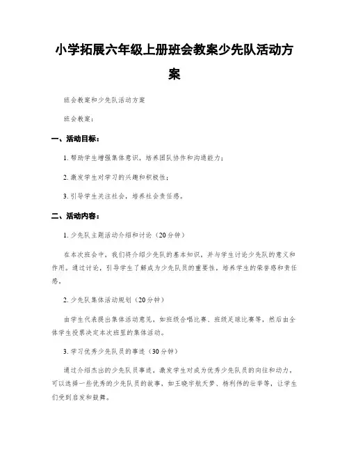 小学拓展六年级上册班会教案少先队活动方案