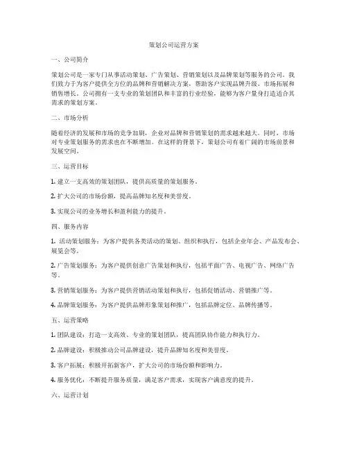 策划公司运营方案