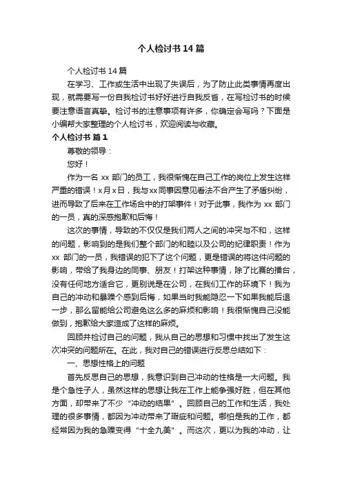 个人检讨书14篇