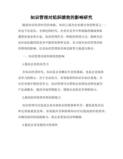 知识管理对组织绩效的影响研究