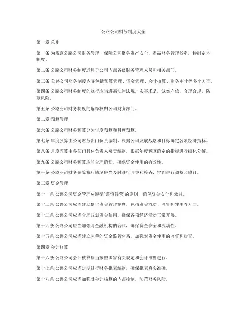 公路公司财务制度大全