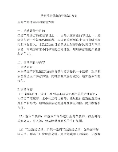 圣诞节游泳馆策划活动方案