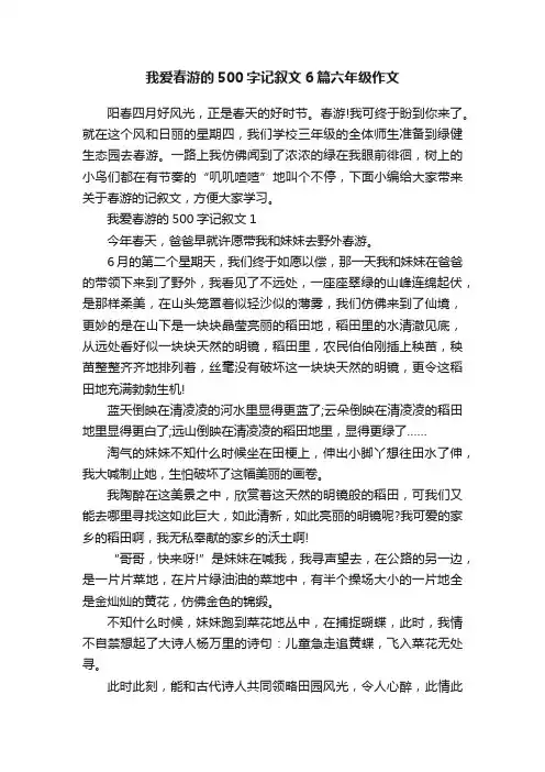 我爱春游的500字记叙文6篇六年级作文