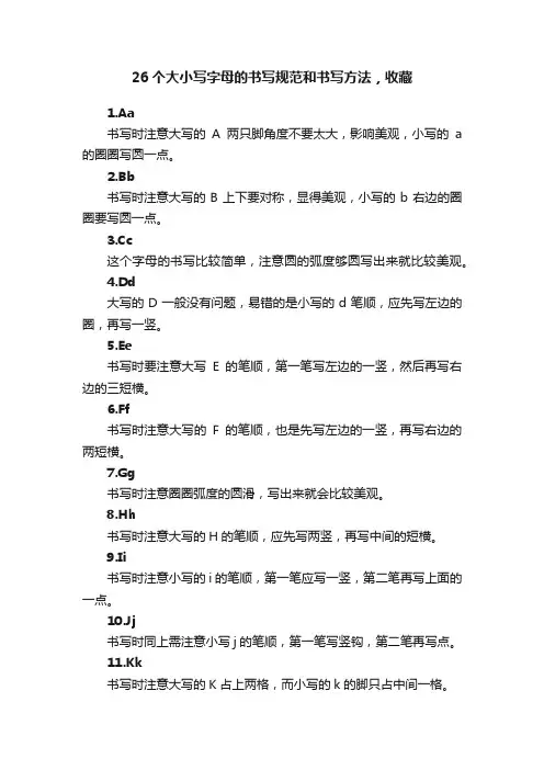 26个大小写字母的书写规范和书写方法，收藏