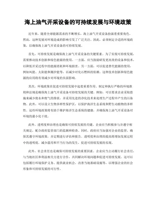 海上油气开采设备的可持续发展与环境政策