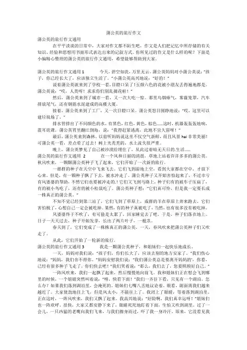 蒲公英的旅行作文
