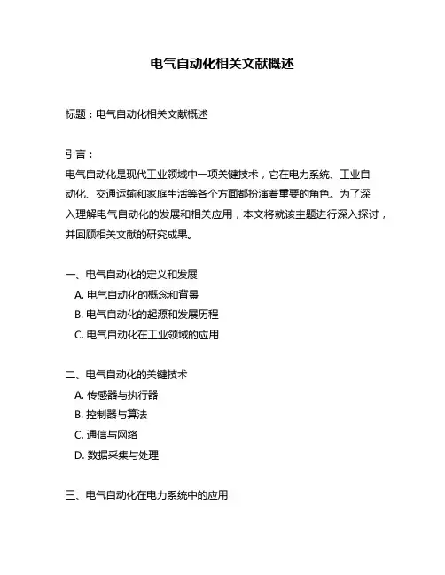 电气自动化相关文献概述