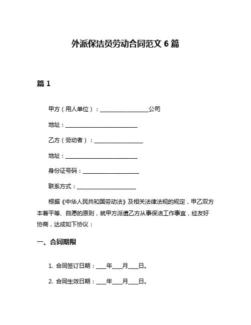 外派保洁员劳动合同范文6篇
