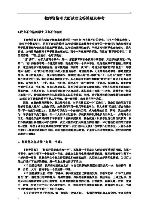 教师资格考试面试理论答辩题及参考答案