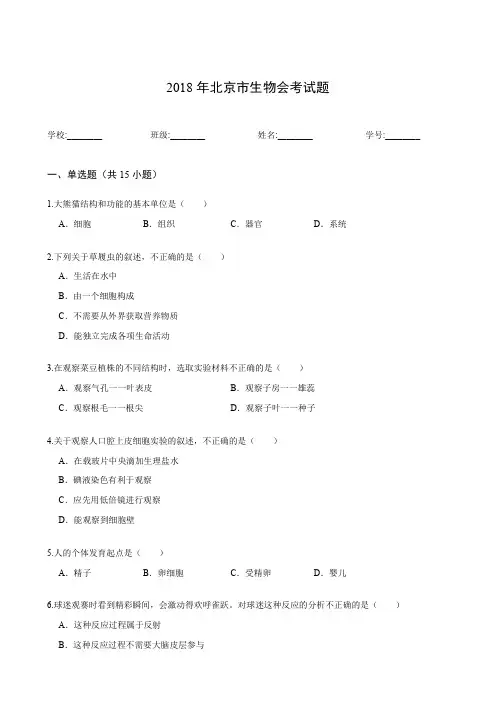 2018年北京市生物会考试题