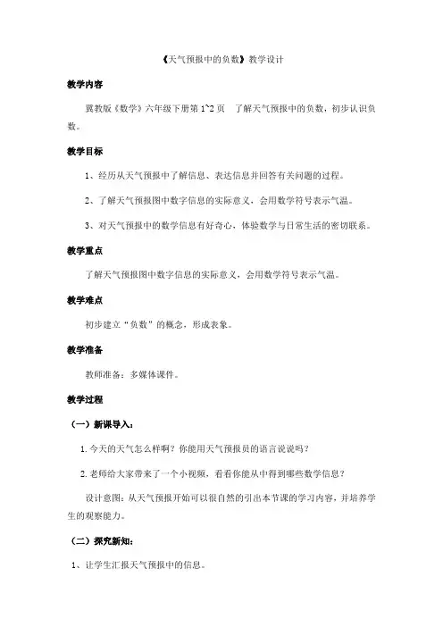 六年级下册数学教案 生活中的负数 天气预报中的负数 冀教版 (1)