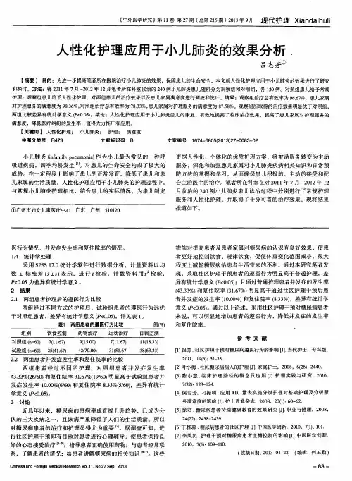 人性化护理应用于小儿肺炎的效果分析