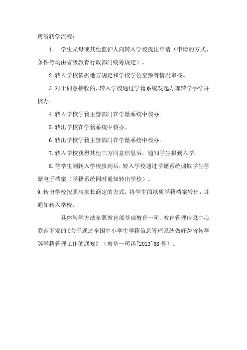 跨省转学流程