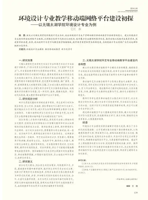 环境设计专业教学移动端网络平台建设初探——以无锡太湖学院环境设计专业为例