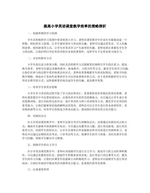 提高小学英语课堂教学效率的策略探析