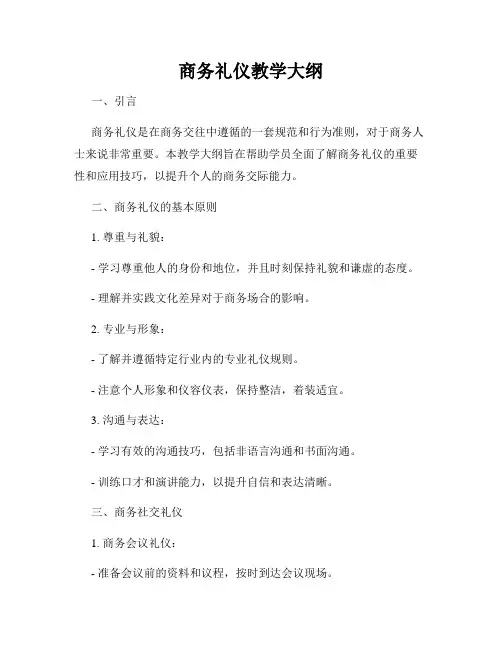 商务礼仪教学大纲