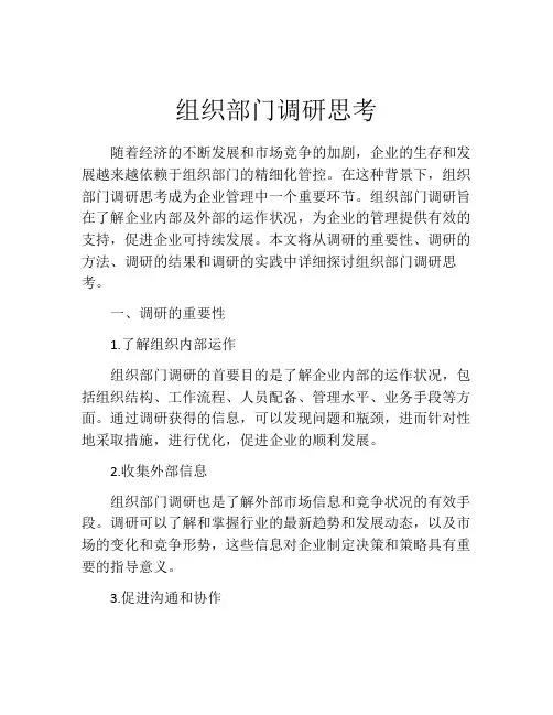 组织部门调研思考