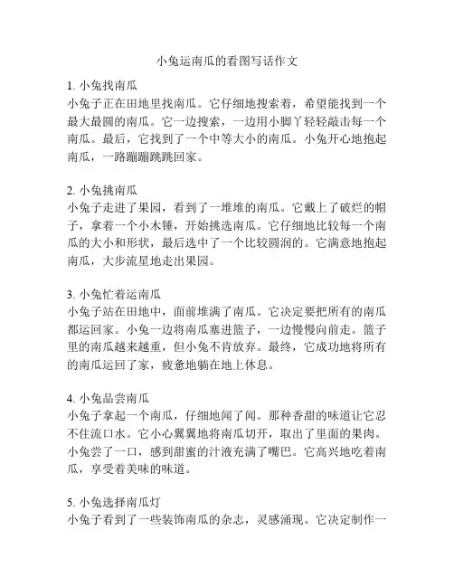 小兔运南瓜的看图写话作文