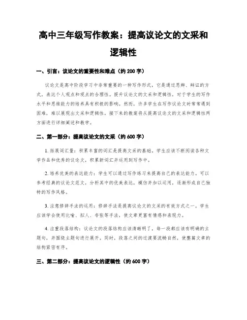 高中三年级写作教案：提高议论文的文采和逻辑性