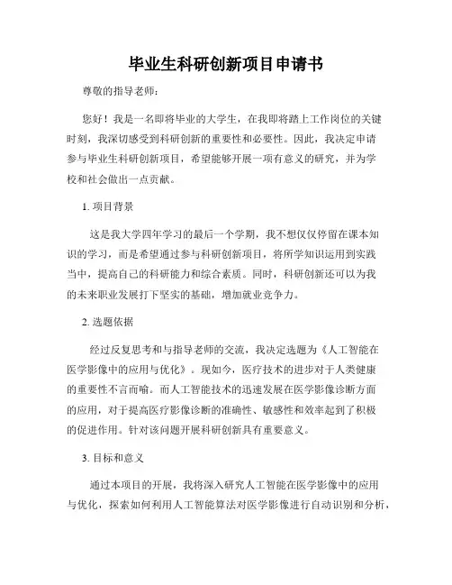 毕业生科研创新项目申请书