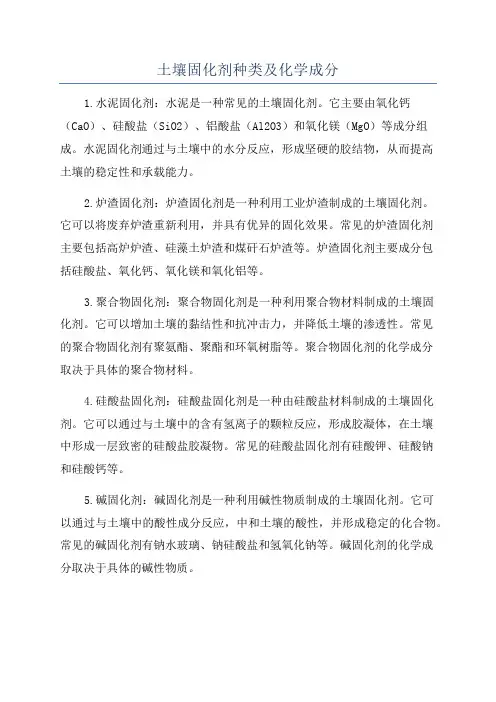 土壤固化剂种类及化学成分