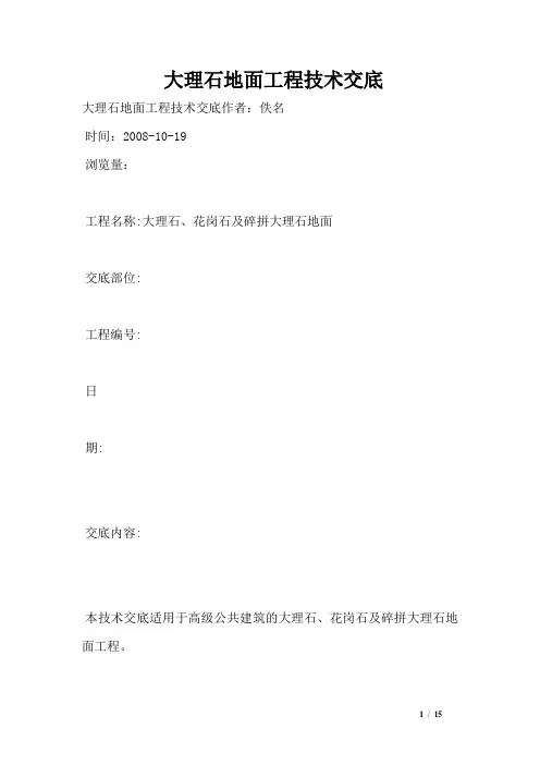 大理石地面工程技术交底