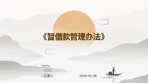 《暂借款管理办法》