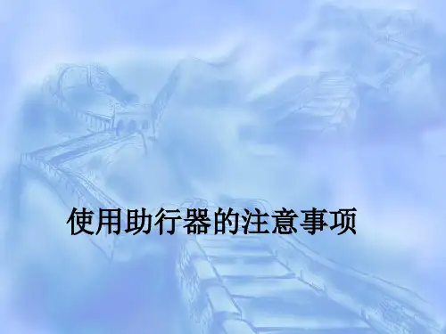 使用助行器的注意事项ppt课件