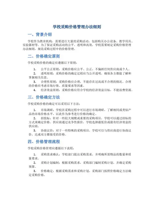 学校采购价格管理办法细则
